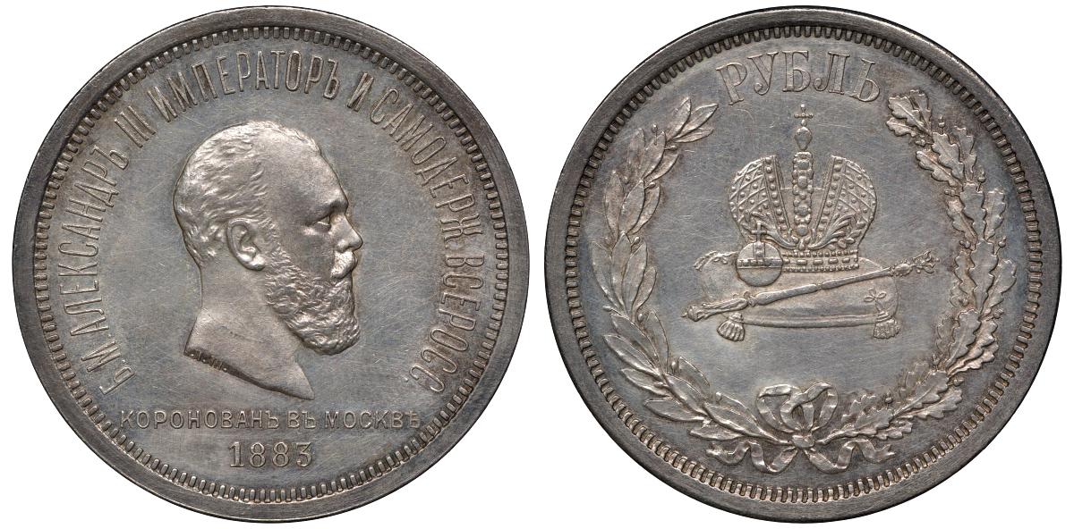 Россия 1 рубль 1883 в память коронации Императора Александра III Биткин 217 серебро 10-017-13