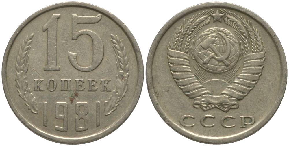 СССР 15 КОПЕЕК 1981 KM 131, Федорин 150 медь никель цинк 181-232