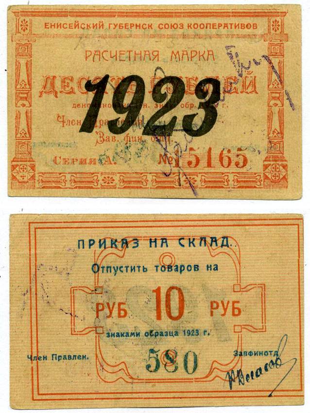 Красноярск 10 рублей 1923 Енисейский Губернский Союз Кооперативов, приказ на склад, черная надпечатка года на аверсе, синяя на реверсе Рябченко 21197р бумага 438-32-1-1