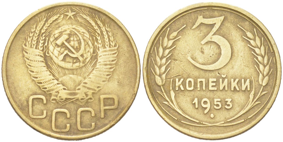 СССР 3 копейки 1953 KM 114 алюминиевая бронза 4614-1032