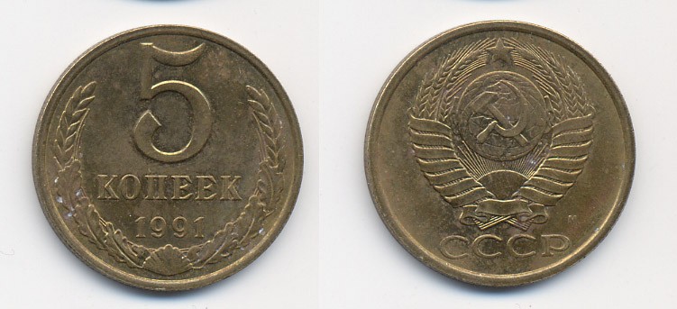 СССР 5 КОПЕЕК 1991 М (ММД) Y 129a, Ф. № 147 алюминиевая бронза 26-335