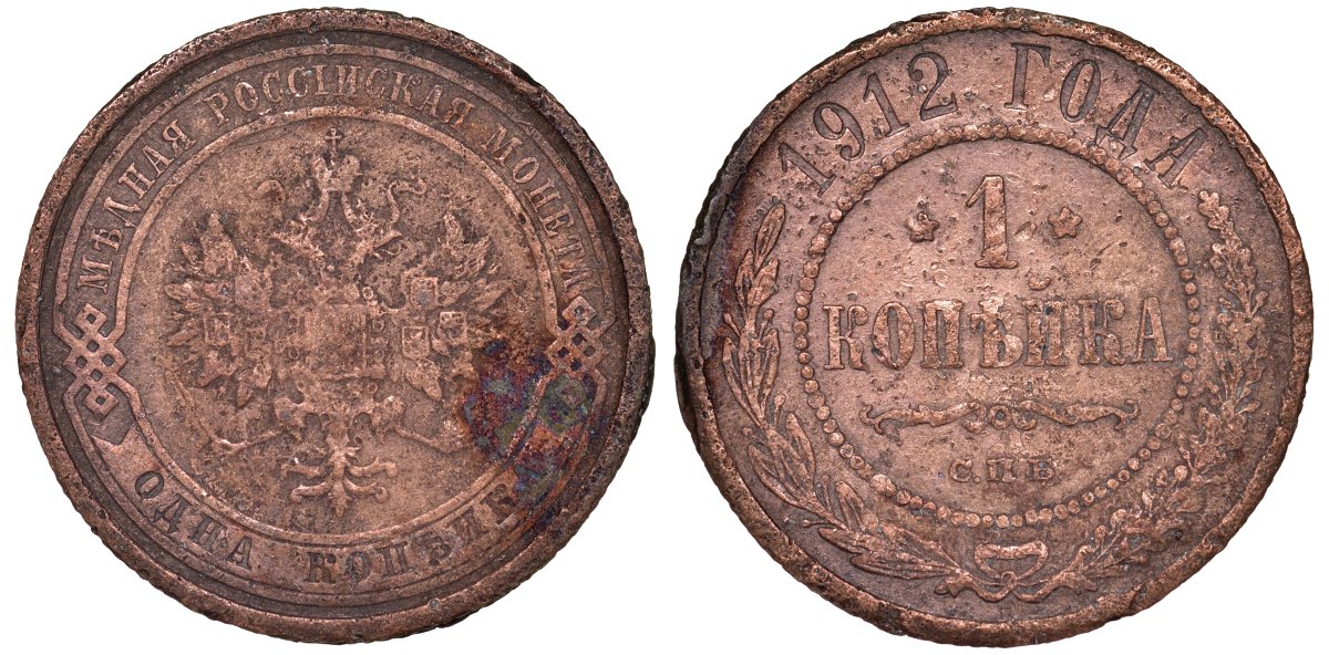 Россия 1 копейка 1912 СПБ, Николай II (1894-1917) KM 9.2 медь 51-2316