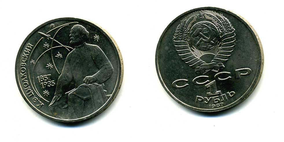 СССР 1 рубль 1987 130 лет со дня рождения К.Э. Циолковского KM 205 медно-никель 79-121