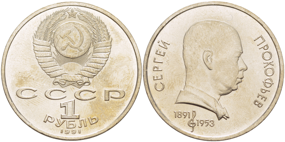 СССР 1 рубль 1991 100 лет со дня рождения Сергея Прокофьева (1891-1953) KM 263.1 медно-никель 4183-715