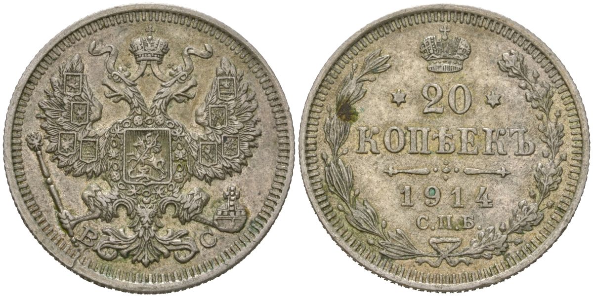 Россия 20 копеек 1914 СПБ-ВС, Николай II (1894-1917) Биткин 116 серебро 4566-255