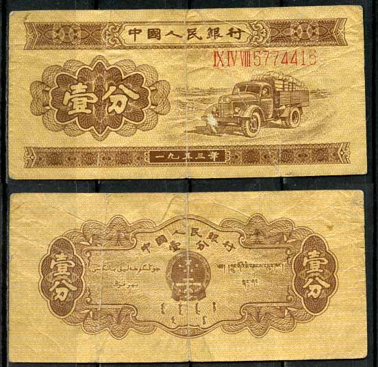 Китай 1 фен (фынь) 1953 народный банк, длинный номер Pick 860 a бумага 8614-32-1-2