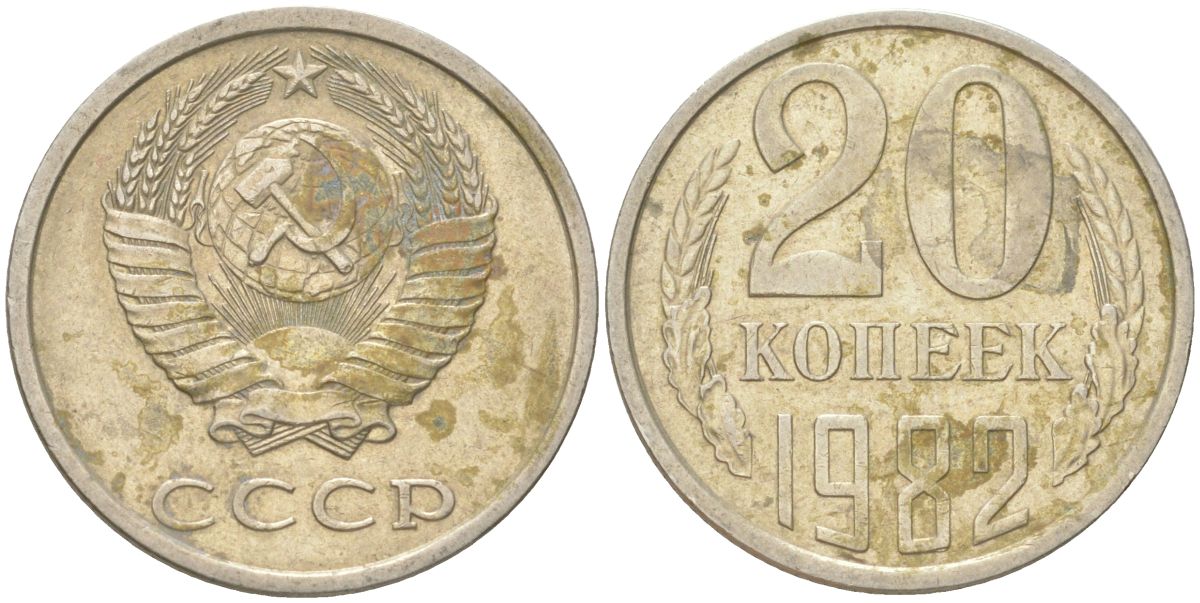 СССР 20 копеек 1982 Y 132, Schon 81 медь цинк никель 4613-748