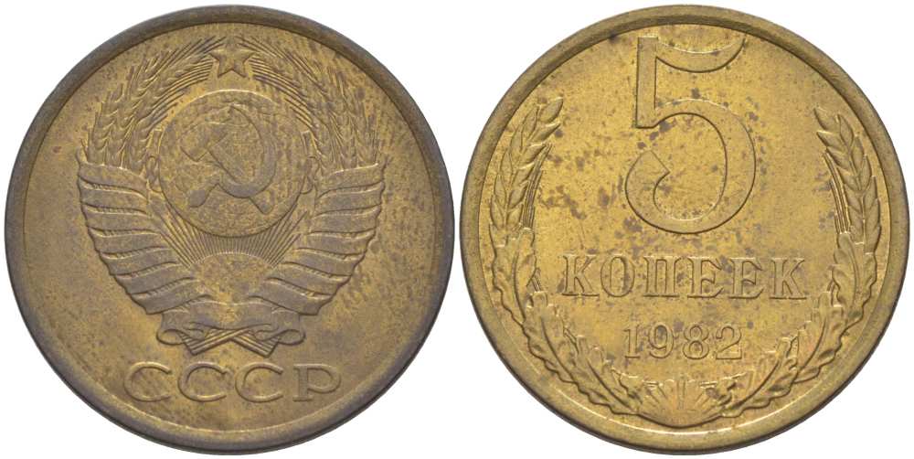 СССР 5 КОПЕЕК 1982 Федорин 133 KM 129а алюминиевая бронза 216-233