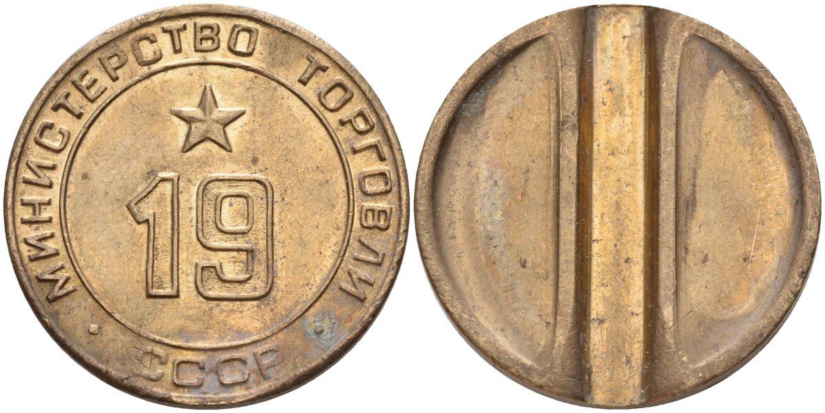 СССР жетон № 19 для торговых автоматов Министерства торговли СССР ND (1955-1977) использовался для покупки закусок Федорин 143 латунь 4139-926