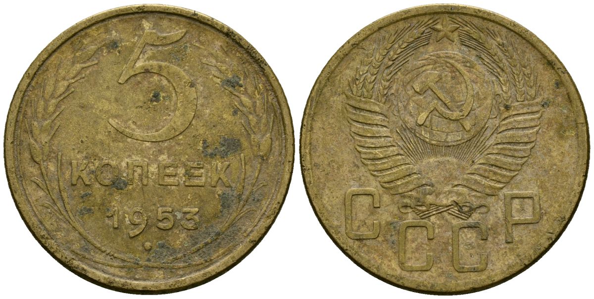 СССР 5 копеек 1953 Федорин 95 алюминиевая бронза 4176-1122