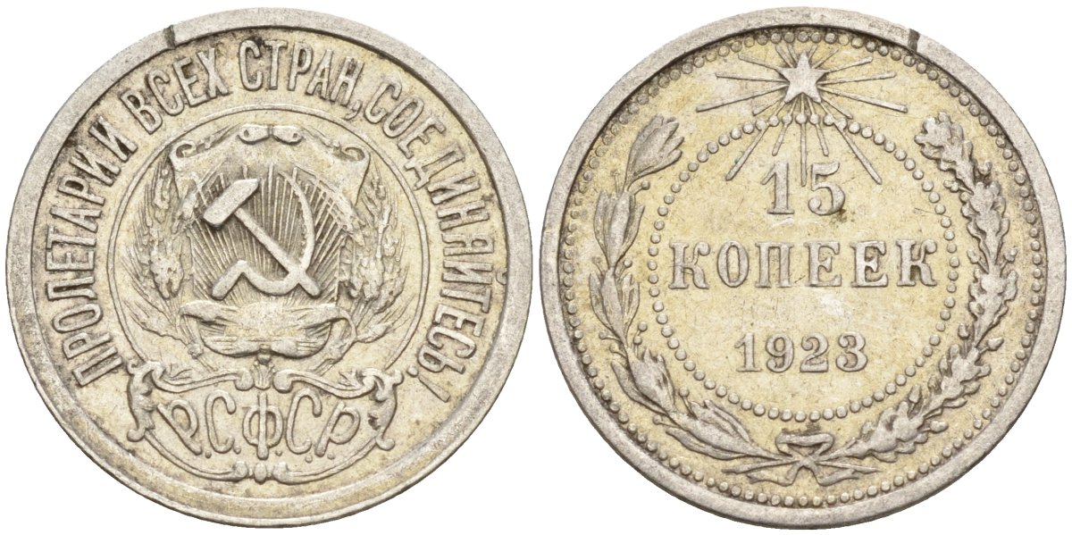 СССР 15 копеек 1923 Федорин 4 серебро 4160-618