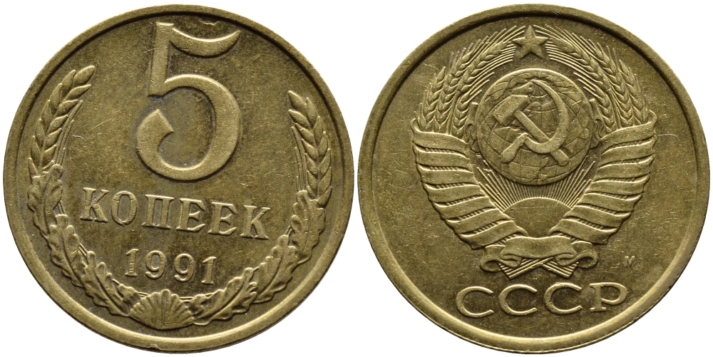 СССР 5 КОПЕЕК 1991 KM 129a алюминиевая бронза 4391-1021