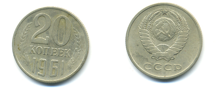 СССР 20 КОПЕЕК 1961 Федорин 111 KM 132 медь никель цинк 89-1546