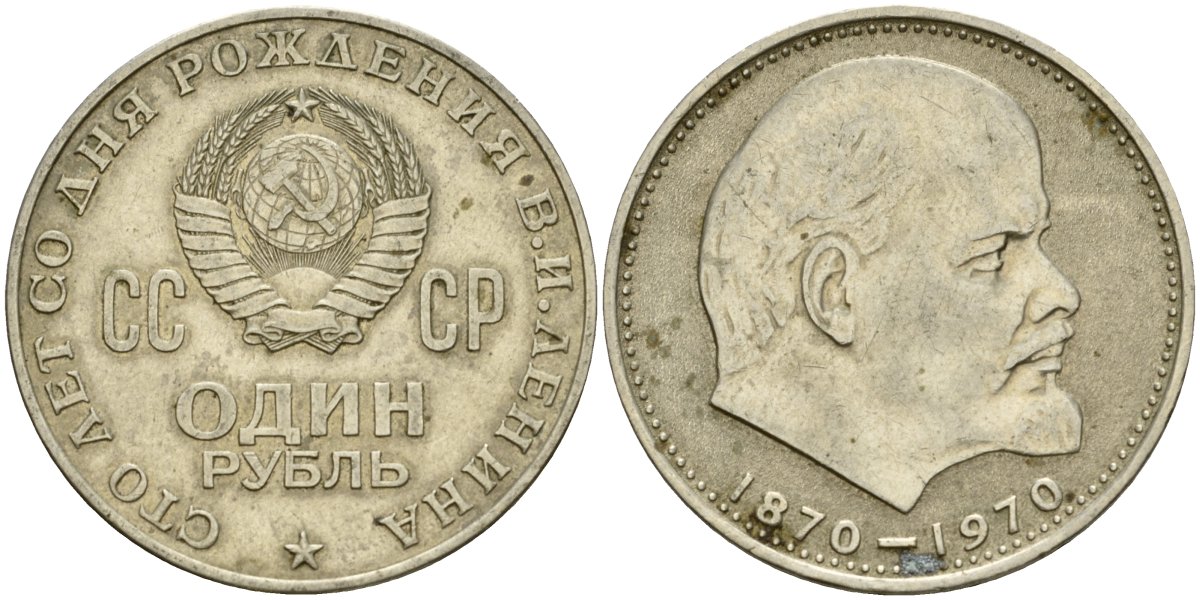 СССР 1 рубль 1970 100 лет со дня рождения В.И. Ленина KM 141 медь никель цинк 4599-834