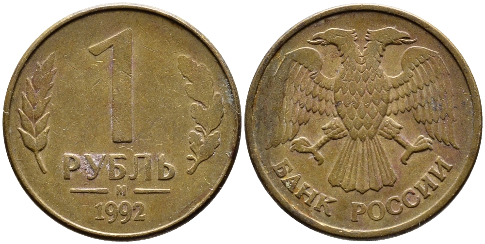 РОССИЯ 1 РУБЛЬ 1992 БУКВА М KM 311, Федорин 3 сталь плакированная латунью 4392-555