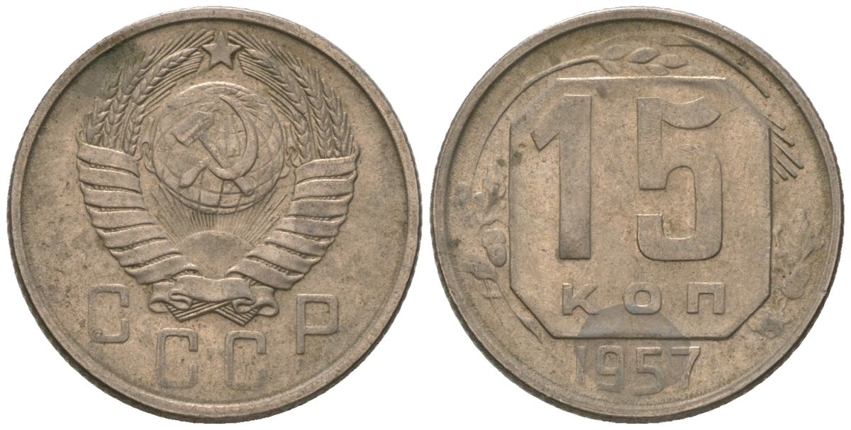 СССР 15 копеек 1957 Y 124, Schon 73 медно-никель 187-1214