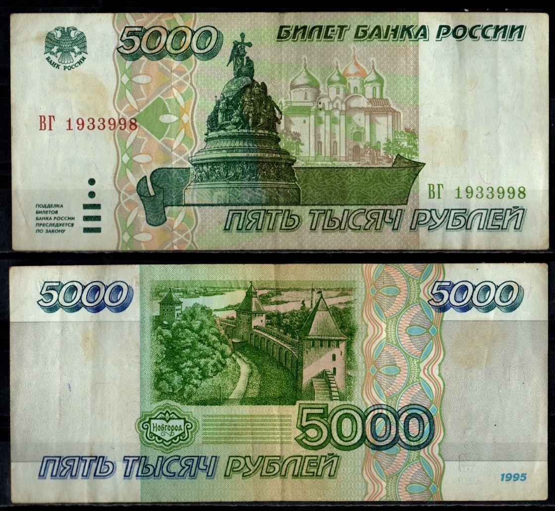 Россия 5000 рублей 1995 Pick 262 бумага 7484-47-1-2