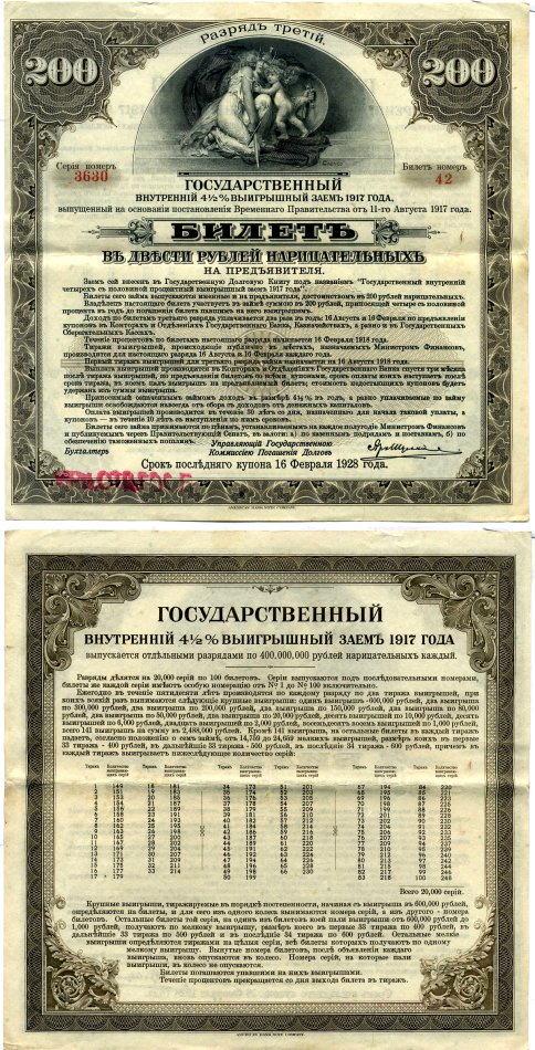 РСФСР билет в 200 рублей 1920 государственный внутренний 4 1/2 % заем, разряд третий, Иркутское отделение гос. Банка бумага 505-12-2