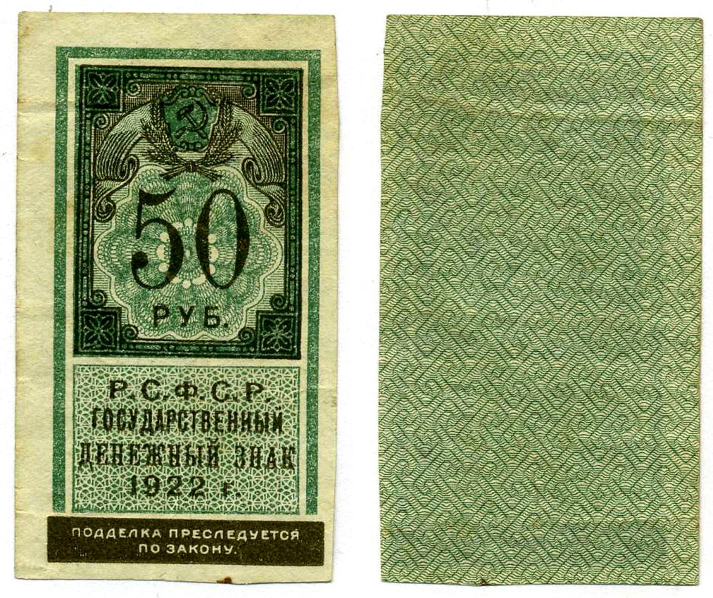 РСФСР 50 РУБЛЕЙ 1922 ГОСУДАРСТВЕННЫЙ ДЕНЕЖНЫЙ ЗНАК, ТИП ГЕРБОВОЙ МАРКИ Pick 151, Горянов 2.8.11 бумага 00-00