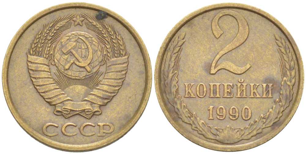 СССР 2 КОПЕЙКИ 1990 ММД KM 127а, Федорин 151 латунь 214-517