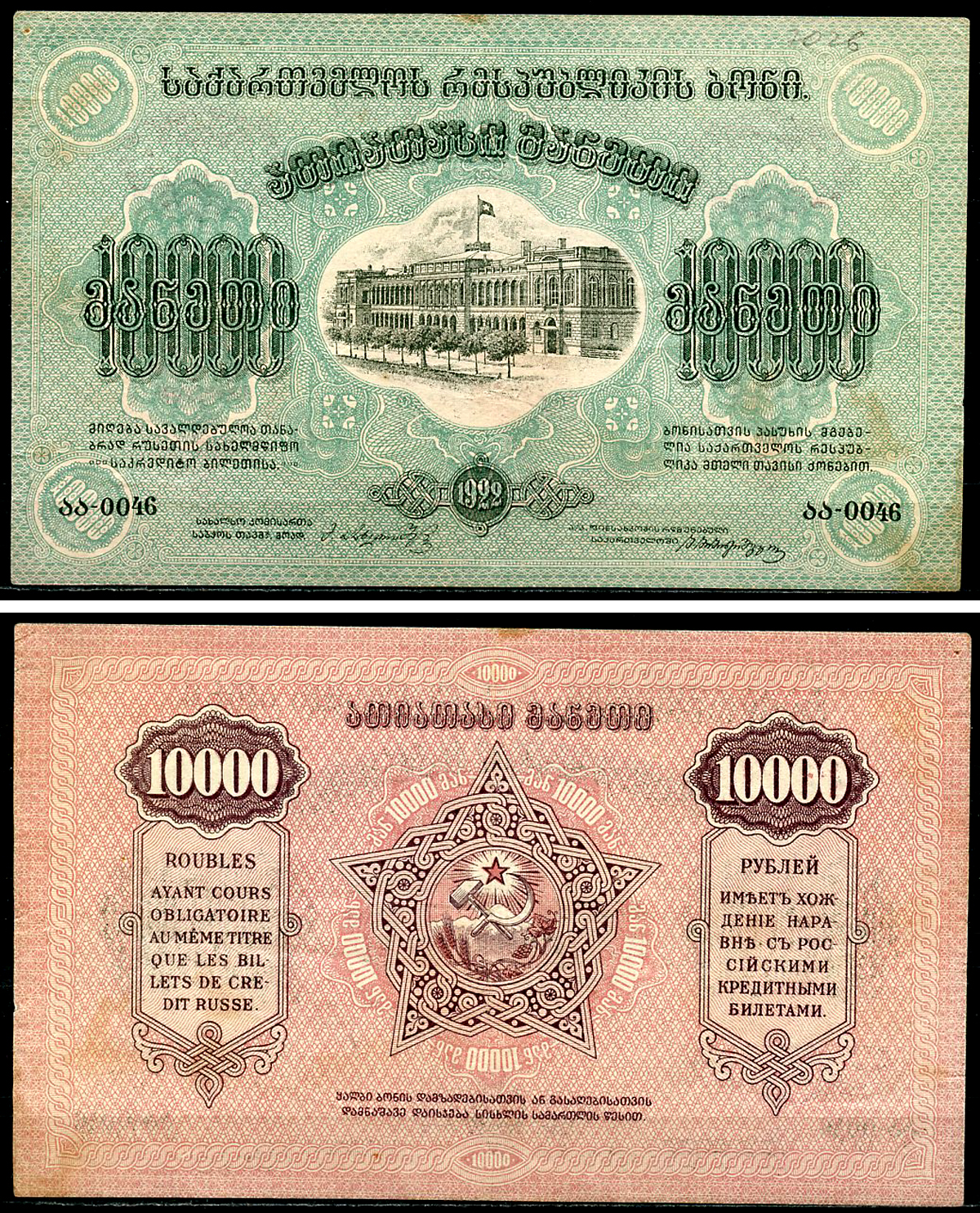 Грузинская Советская Социалистическая Республика 10000 рублей 1922  Кардаков K8.3.6  бумага   437-13-1-1