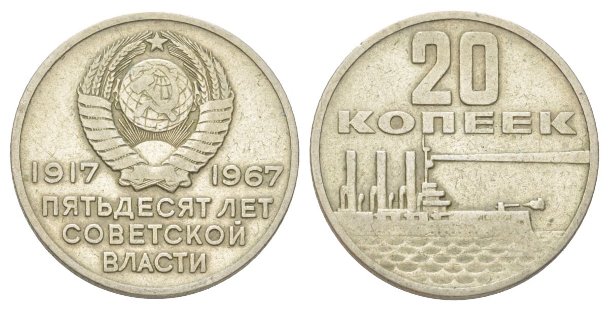 СССР 20 копеек 1967 50 лет Советской власти Y 138 медь цинк никель 4625-634