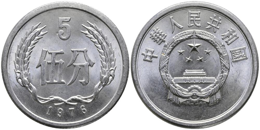 Китай 5 фыней 1976 народная республика KM 3 алюминий 3336-333