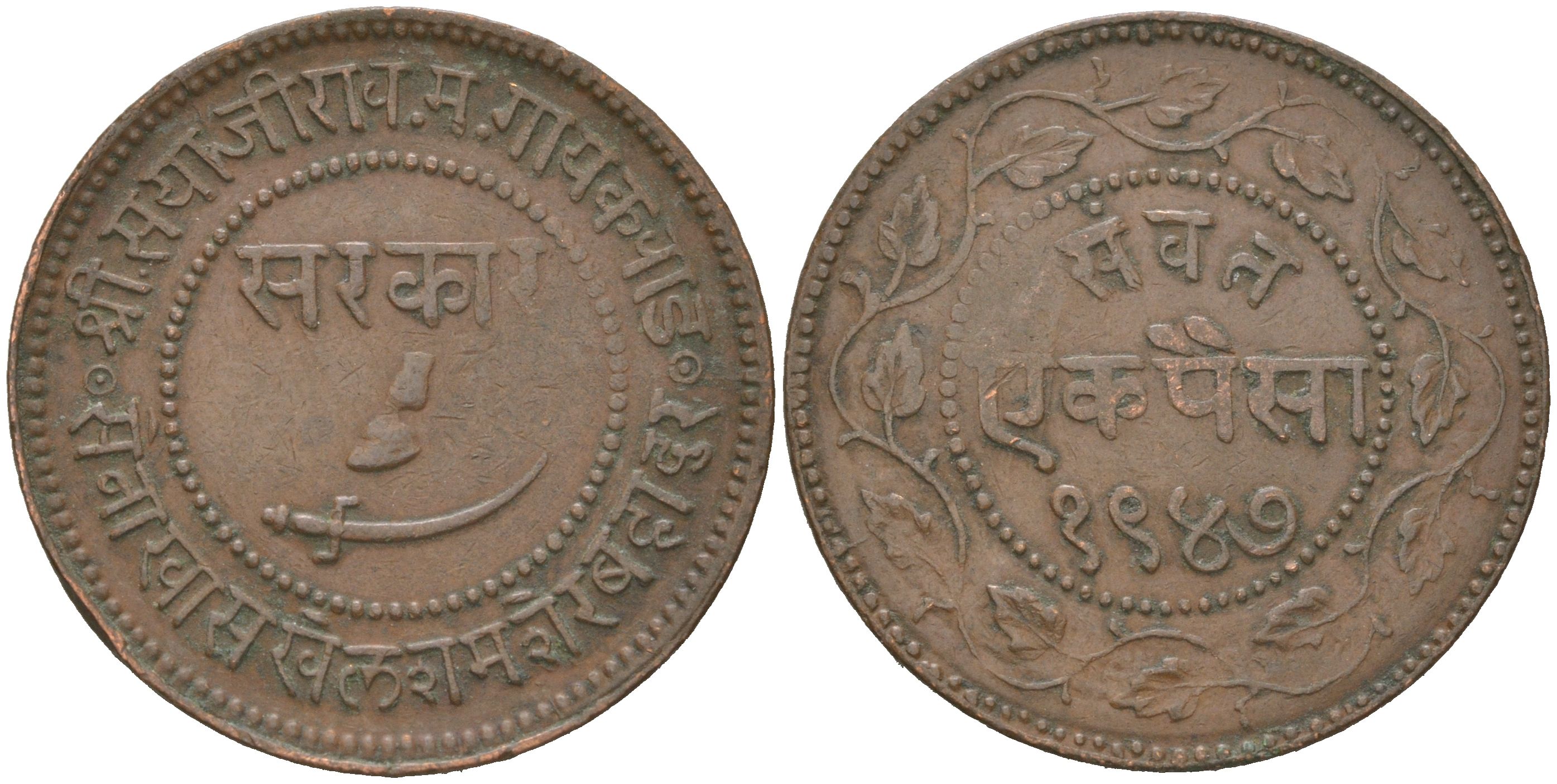 Британская Индия, Барода 1 пайс 1890 VS 1947 туземное княжество, Саяджирао Гаеквад III (1875-1939) Y 31.2 медь 4620-813