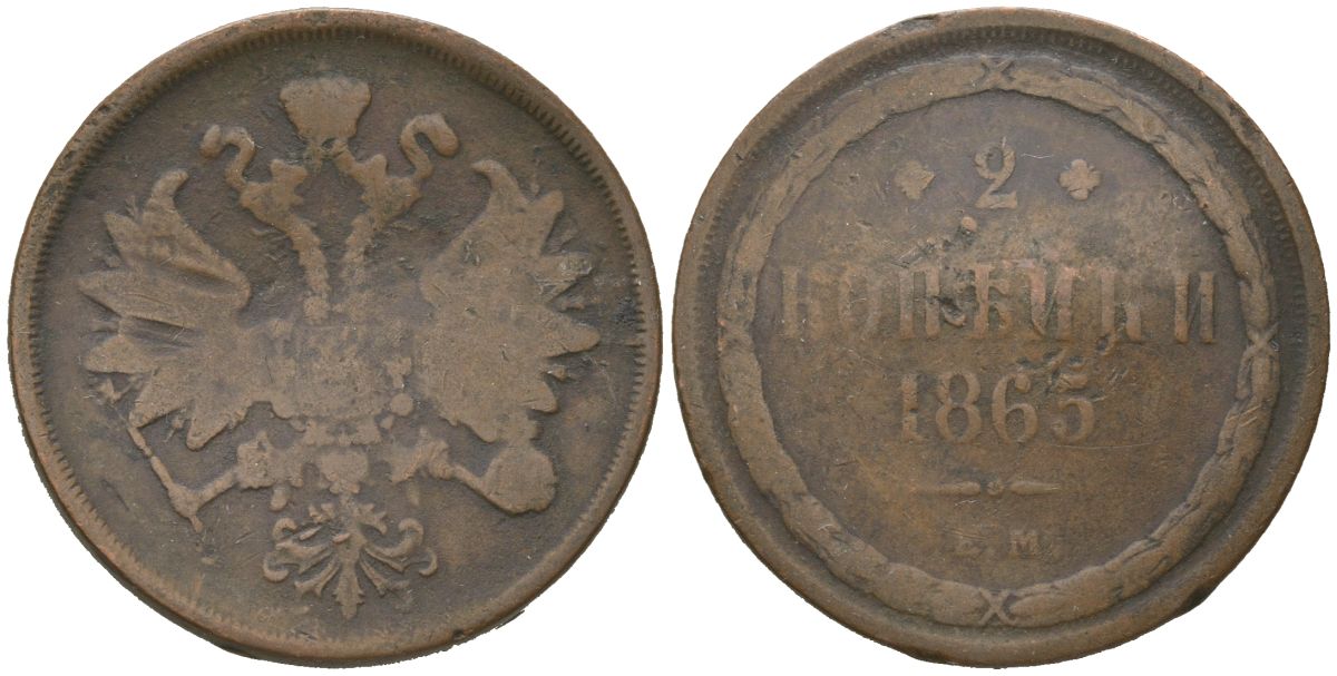Россия 2 копейки 1865 ЕМ, Александр II (1855-1881) Биткин 345 медь 4606-244