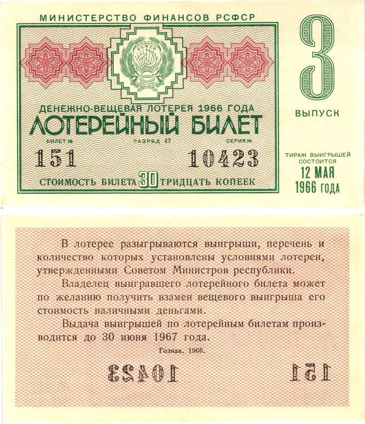 Министерство финансов РСФСР лотерейный билет денежно-вещевой лотерии стоимостью 30 копеек 1966 3-й выпуск, разряд 47 aUNC 8603-51-3-2