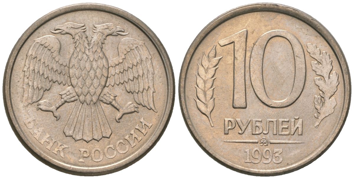 Россия 10 рублей 1993 ММД KM 313a сталь плакированная медно-никелем 4585-935