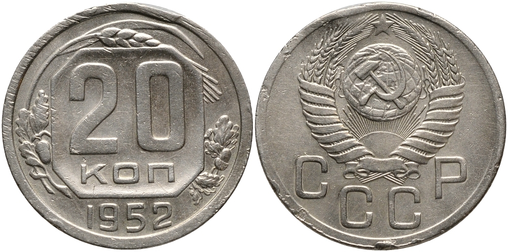СССР 20 КОПЕЕК 1952 Федорин 94, ости колосьев касаются звезды, диск солнца с тонким венчиком, поверхность витков плоская KM 118 медно-никель 4390-642