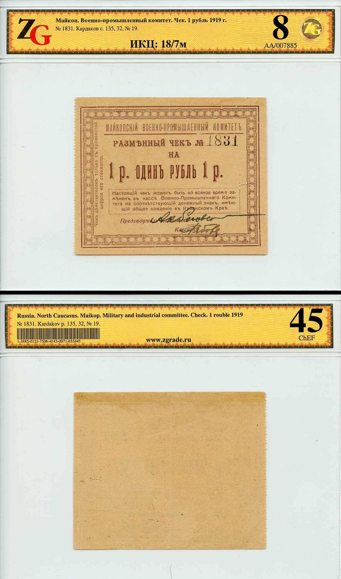 Майкоп 1 рубль 1919 Военно-промышленный комитет. Чек. В холдере компании ZG. Сохранность – 8, XF 45. ИКЦ – 18/7м. Кардаков, с. 135, раздел 32, № 19 - 20 марок  бумага   452-2-22