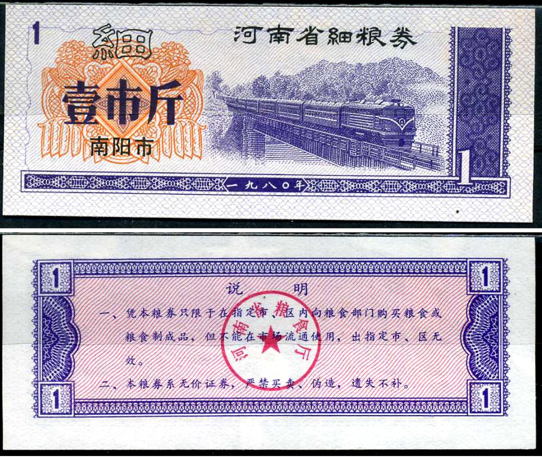 Китай талон на питание номиналом в 1 цзинь (1 купон) ND продуктовый талон бумага UNC (пресс) 7486-59-3-1