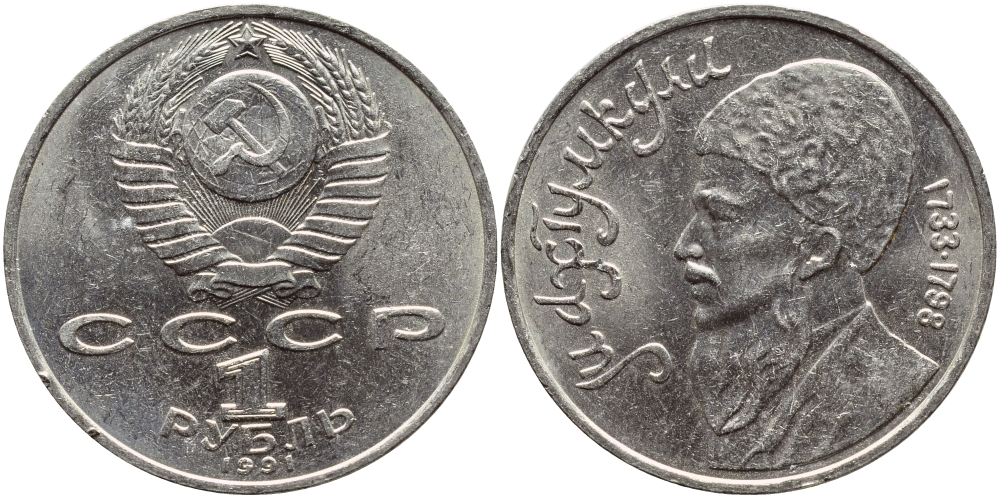 СССР 1 рубль 1991 Махтумкули (1733-1798) KM 283 медно-никель 4394-442