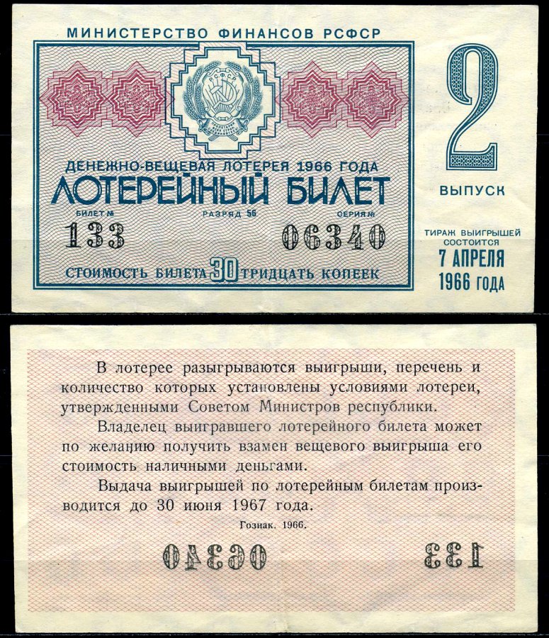 РСФСР 30 копеек 1966 денежно-вещевая лотерея 1966 года, 2-й выпуск, 7 апреля бумага 7203-68-2-2