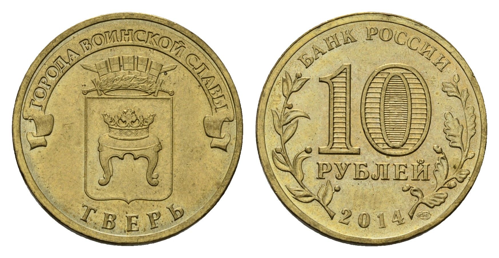 Россия 10 рублей 2014 СПМД, Города воинской славы - Тверь Y 1576 сталь плакированная латунью 4675-935