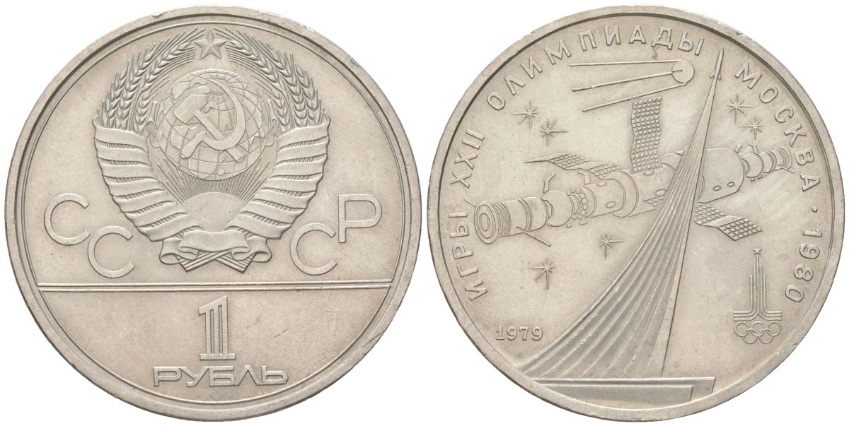 СССР 1 рубль 1979 Летние Олимпийские игры 1980 года в Москве, Монумент Y 165 медь цинк никель 4162-144