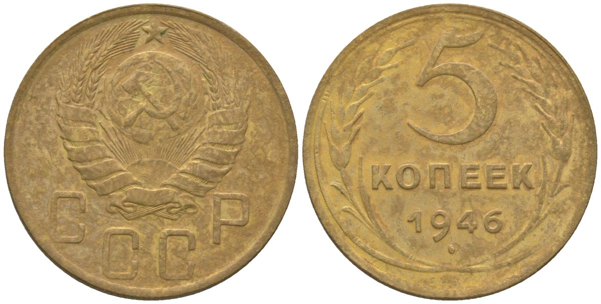 СССР 5 копеек 1946 KM 108 алюминиевая бронза 4514-734
