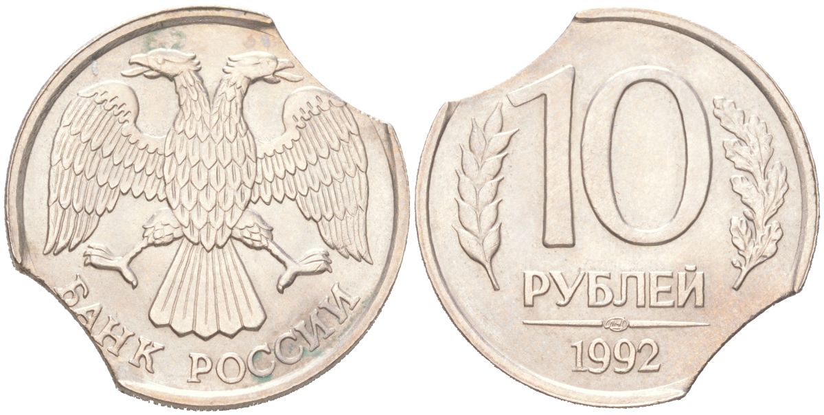 Россия 10 рублей 1992 ЛМД, брак, красивый выкус Y 313 медно-никель UNC 4613-535