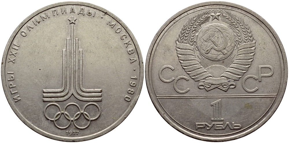 СССР 1 рубль 1977 Летние Олимпийские игры 1980 года в Москве, эмблема KM 144 медь никель цинк aUNC 1515-1741
