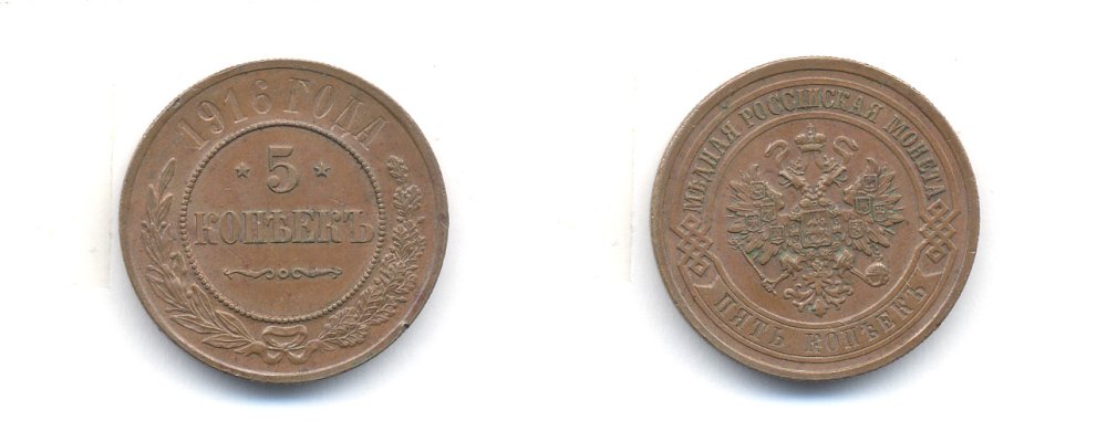 РОССИЯ 5 КОПЕЕК 1916 СПБ Биткин 212, R 00-010-31