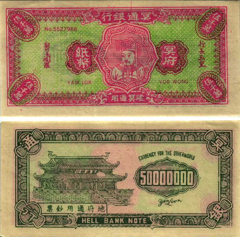 КИТАЙ 50000000 ND HELL BANK NOTE, ПОГРЕБАЛЬНЫЕ ДЕНЬГИ бумага 7547-30-1-1