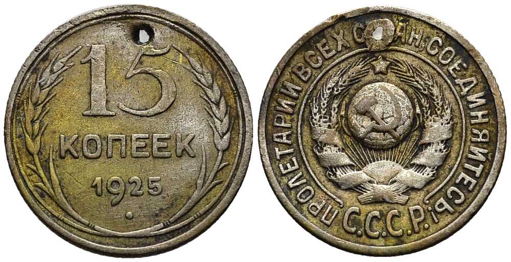 СССР 15 копеек 1925 Федорин 30 серебро 46-1019