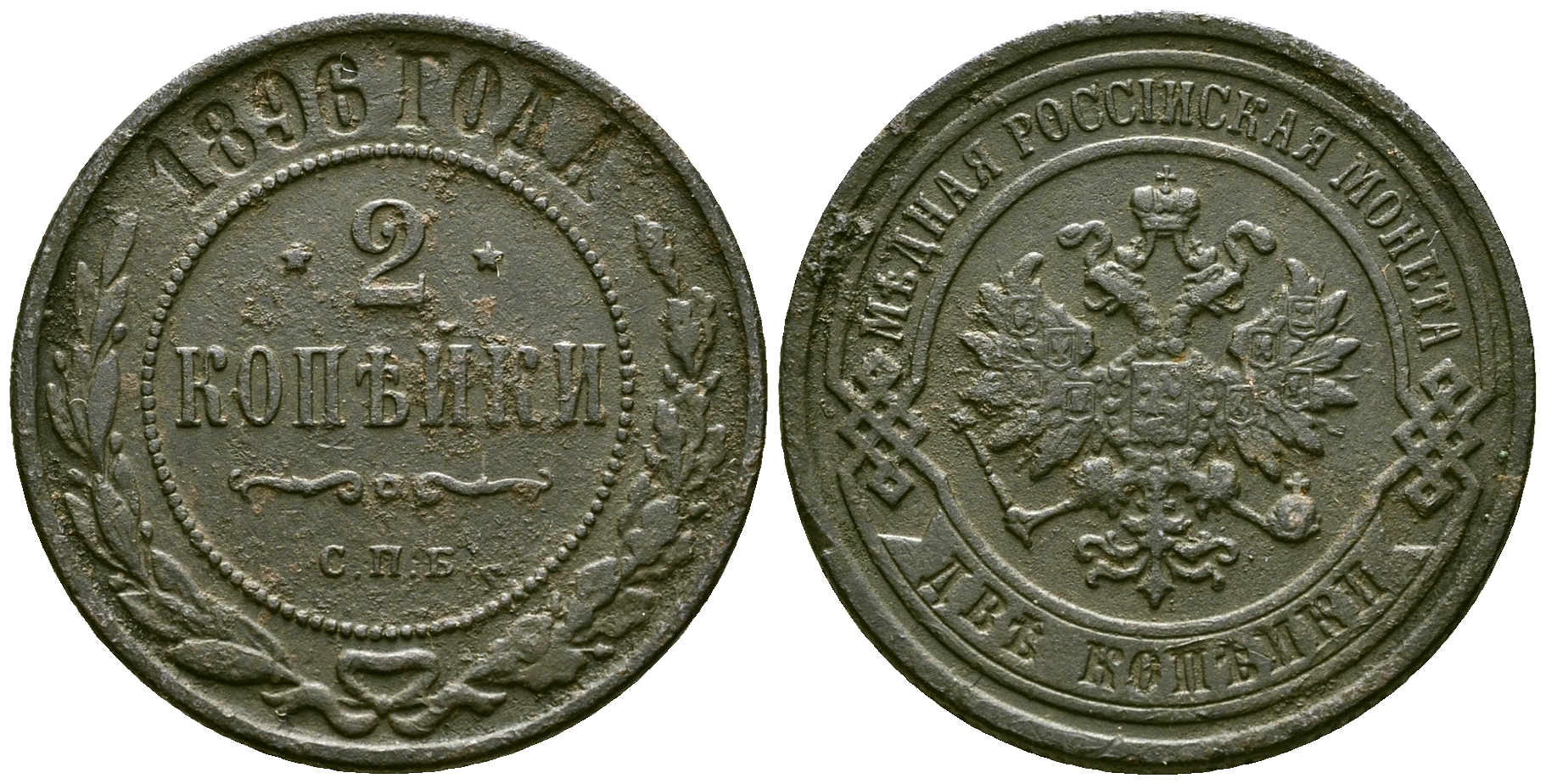 Россия 2 копейки 1896 СПБ, Николай II (1894-1917) Биткин 286 медь 3896-232