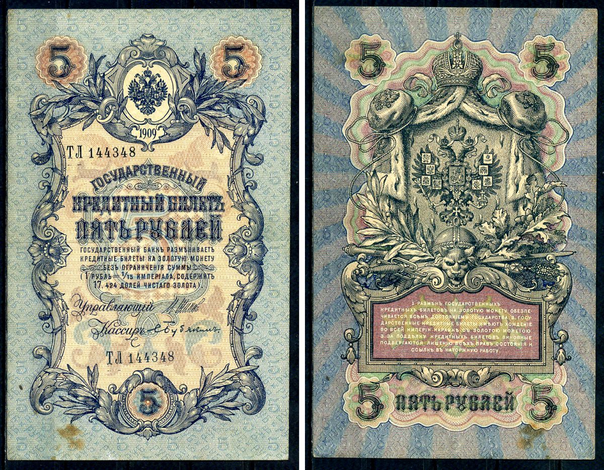 Россия 5 рублей 1909 (1917) выпуск временного правительства, серия ТЛ 144348, управляющий И.П. Шипов, кассир Бубякин Горянов 1.17.18, Pick 10 b (4) бумага 7547-16-1-2