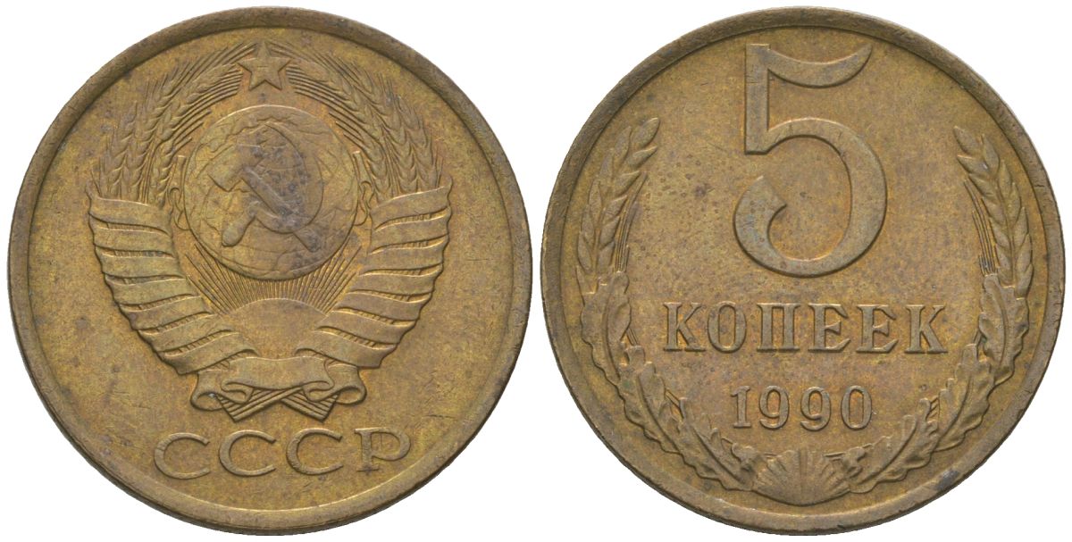 СССР 5 копеек 1990 KM 129a, Schon 78 латунь 4605-1125
