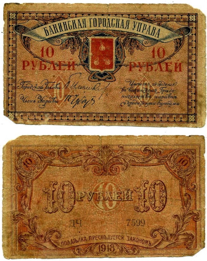 Бакинская Городская Управа 10 рублей 1918 серия ДЧ 7599, НОМЕР ЧетыРЁХЗНАЧНЫЙ Pick S724, Кардаков 8.10.12 бумага 437-20-4-1