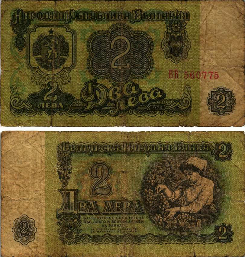 Болгария 2 лева 1974 женщина собирает виноград, 6-и значный номер Pick 94 а бумага 7148-8-3-1