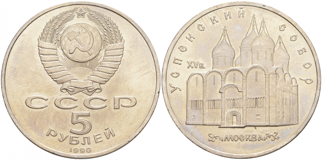 СССР 5 рублей 1990 Успенский собор, Москва XV век KM 246 медно-никель 73-533